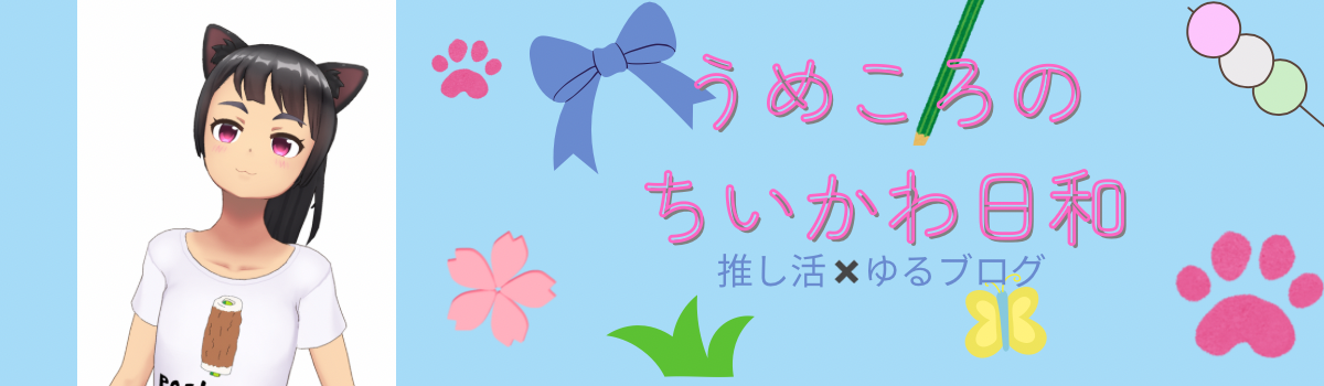 うめころのちいかわ日和